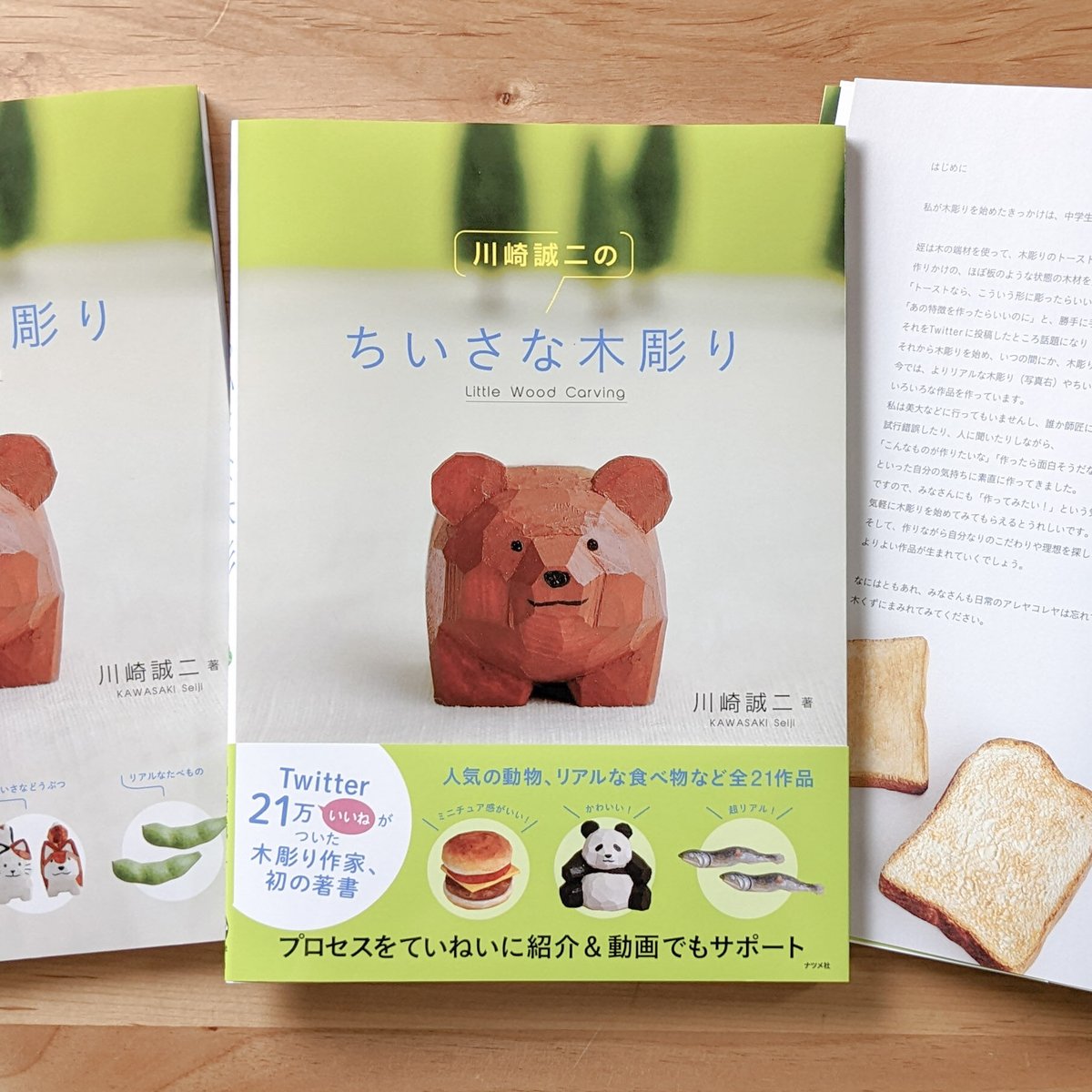 書籍『川崎誠二のちいさな木彫り』 | 川崎 誠二 online shop