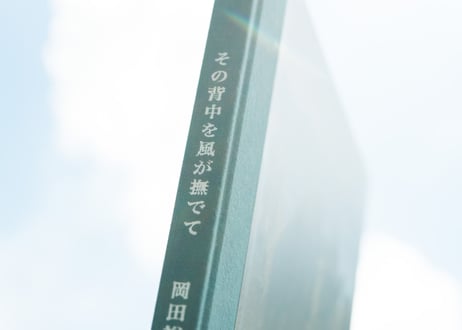 写真集「その背中を風が撫でて-Horses in the wind-」（直筆サイン入り）
