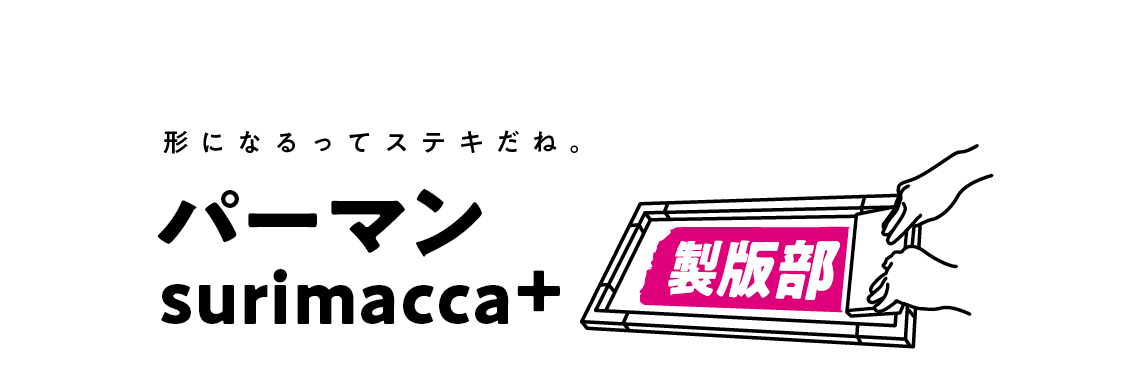 パーマンSURIMACCA+ 製版部