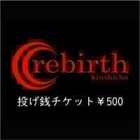 rebirth投げ銭チケット　500