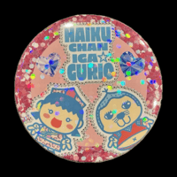いが☆グリオ【缶バッジ グリオ・はいくちゃん】