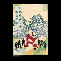 いが☆グリオ【御朱印帳】