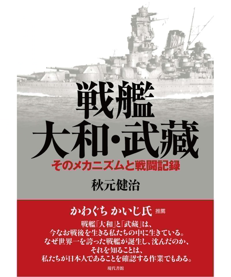 戦艦　大和・武蔵 戦闘記録　アテネ書房 戦艦大和・武蔵戦闘記録(アテネ書房編集部) / 古本、中古本、古