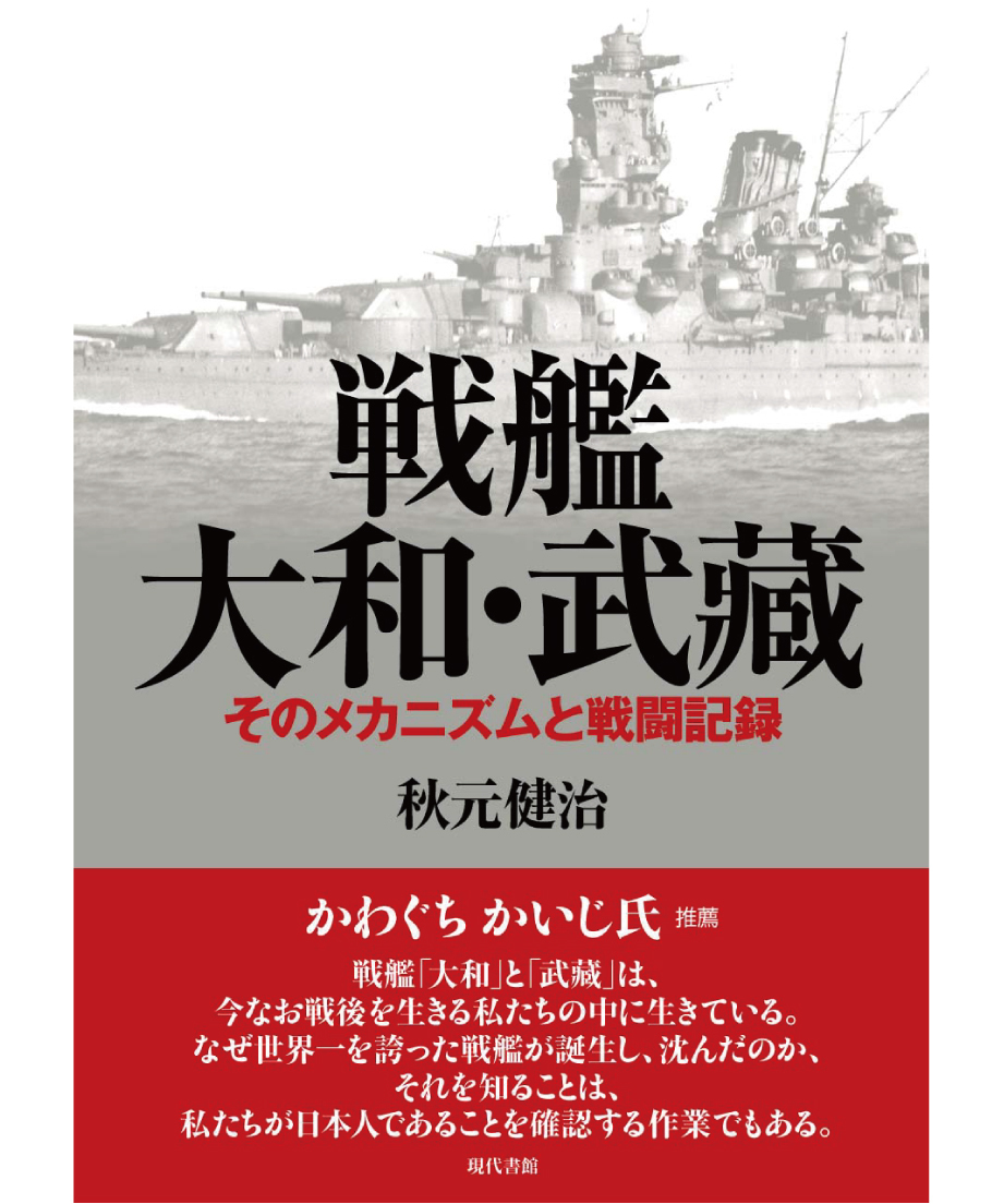 大和・武藏：そのメカニズムと戦闘記録　戦艦　現代書館ウェブショップ