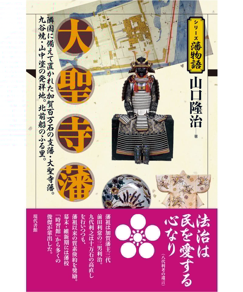 大聖寺藩【シリーズ藩物語】 | 現代書館ウェブショップ 大聖寺藩【シリーズ藩物語】 | 現代書館ウェブショップ