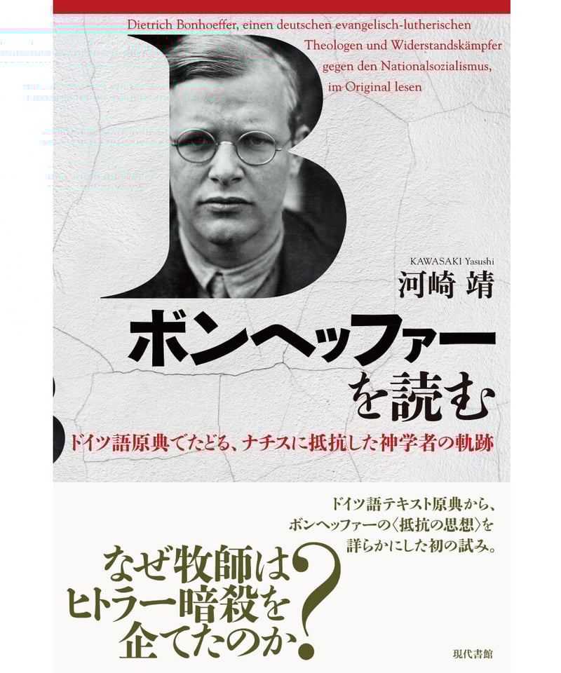 ボンヘッファーを読む：ドイツ語原典でたどる、ナチスに抵抗した