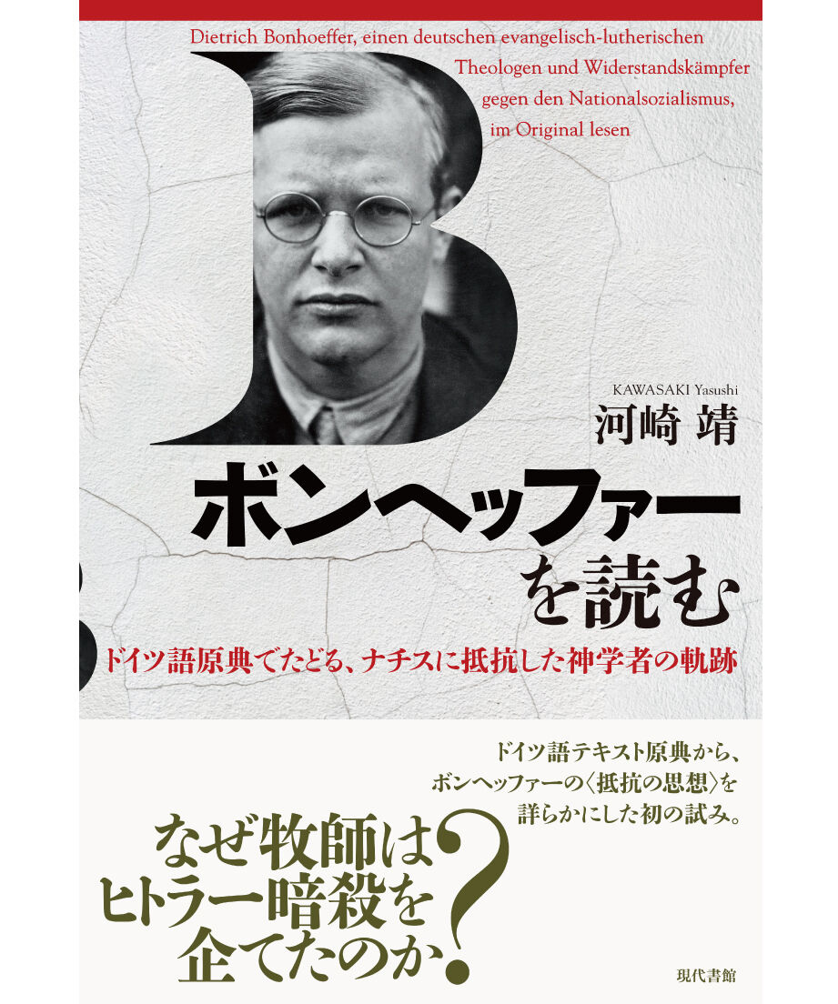 ボンヘッファーを読む：ドイツ語原典でたどる、ナチスに抵抗した