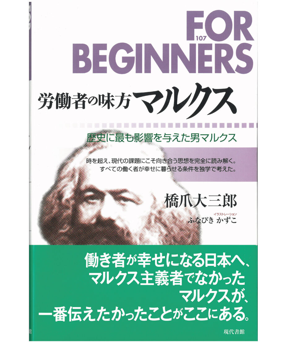 労働者の味方 マルクス【フォー・ビギナーズ・シリーズ 107】 | 現代
