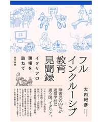 フルインクルーシブ教育見聞録：イタリアの現場を訪ねて