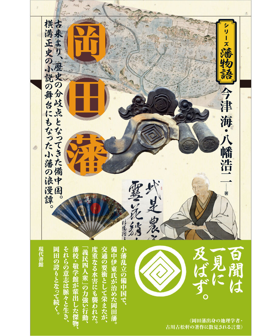 岡部藩始末 fit=scale-down,w=1200