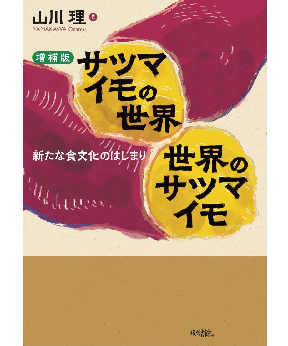 増補版】サツマイモの世界 世界のサツマイモ：新たな食文化のはじまり