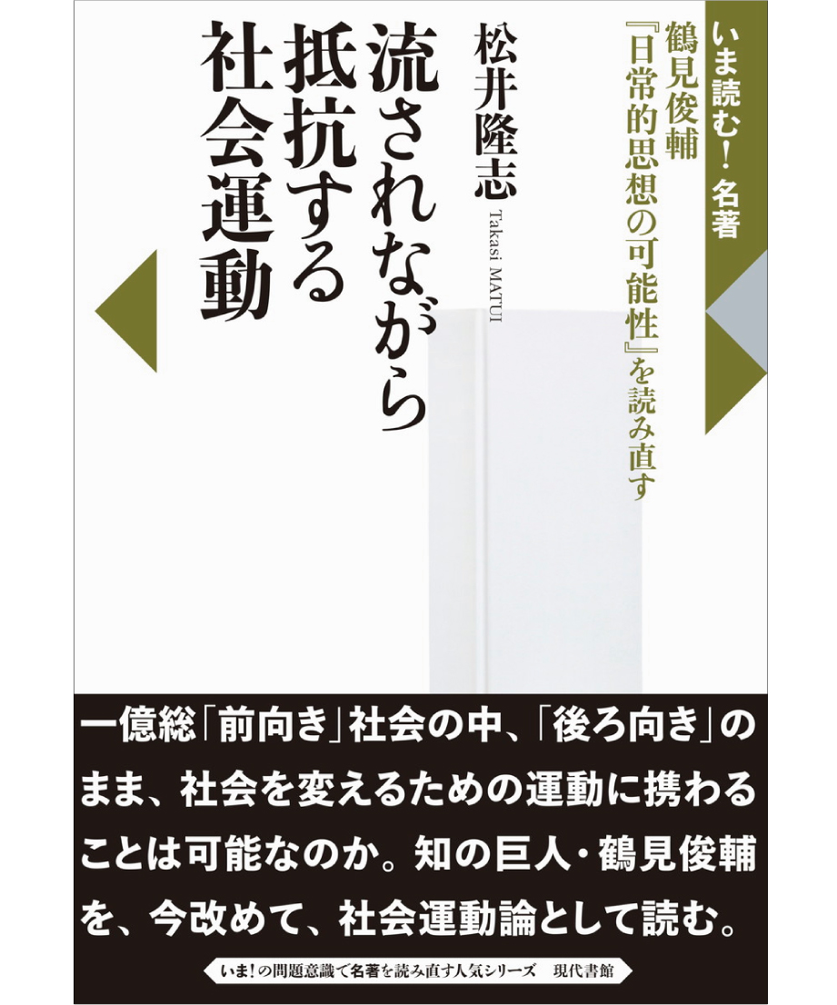 流されながら抵抗する社会運動：鶴見俊輔『日常的思想の可能性』を