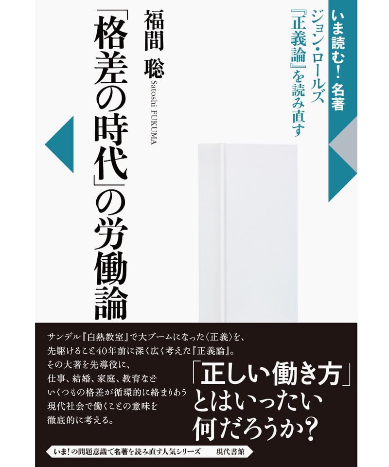 格差の時代」の労働論：ジョン・ロールズ『正義論』を読み直す | 現代