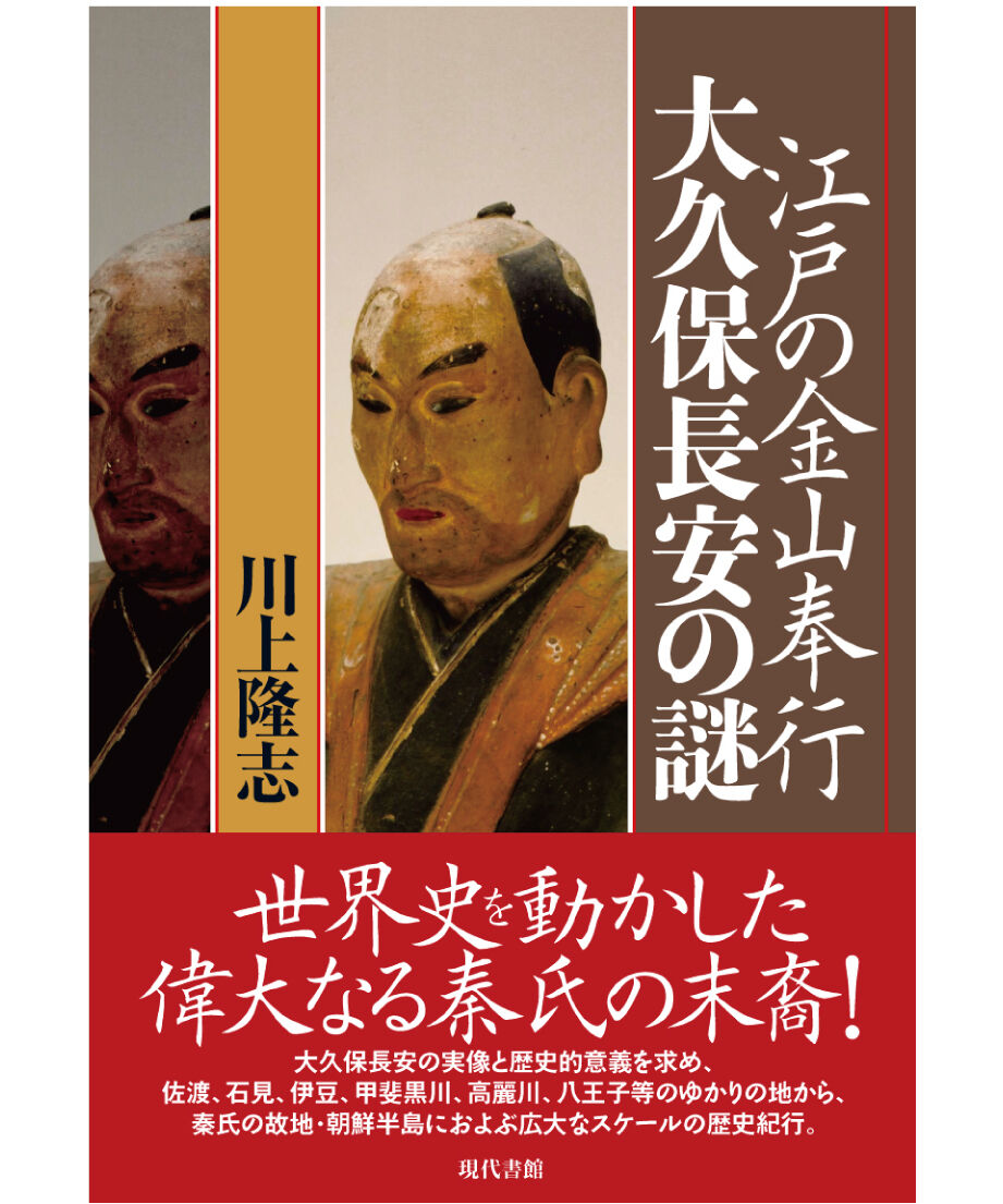 江戸の金山奉行　大久保長安の謎　現代書館ウェブショップ