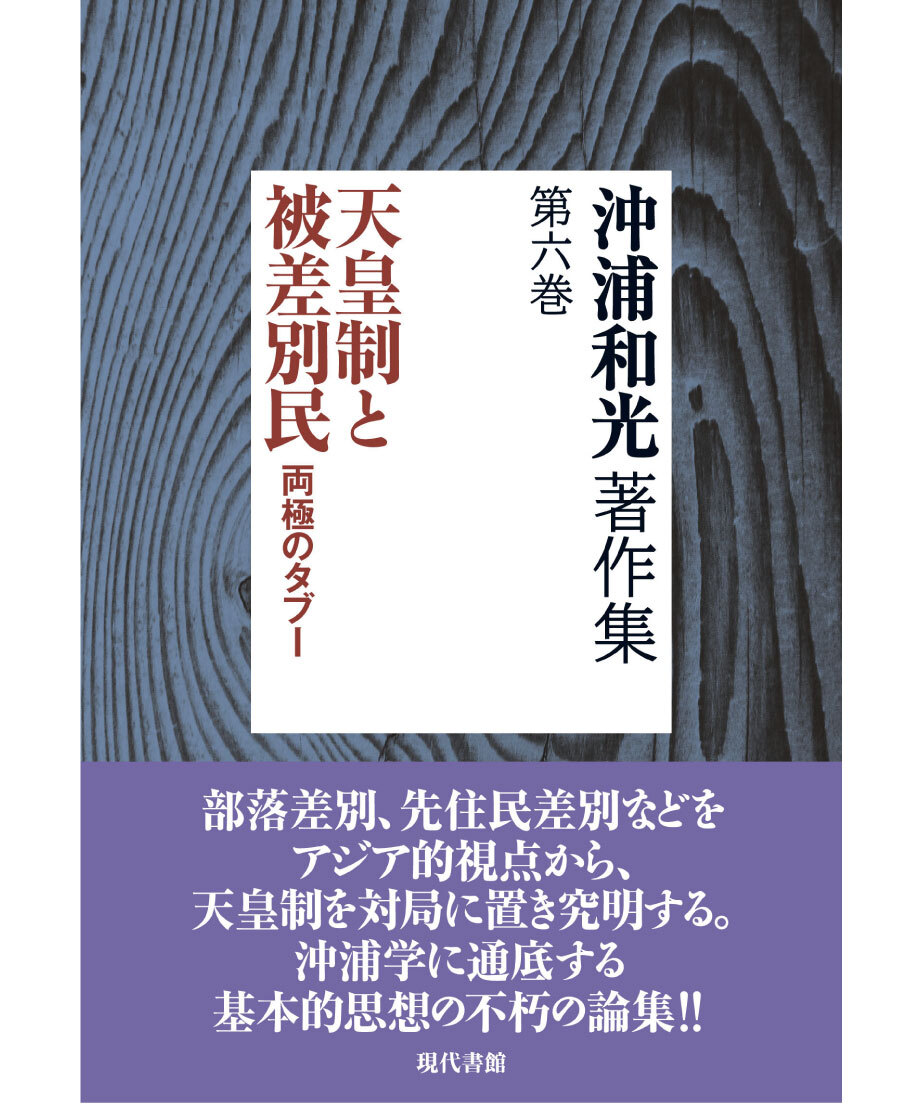 天皇制と被差別民【沖浦和光著作集 第六巻】 | 現代書館ウェブショップ