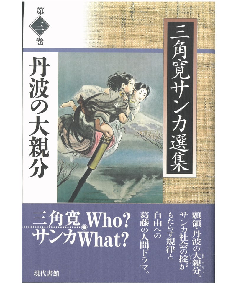 うかさん　本3冊 丹波の大親分【三角寛サンカ選集 第三巻】 | 現代書館ウェブショップ