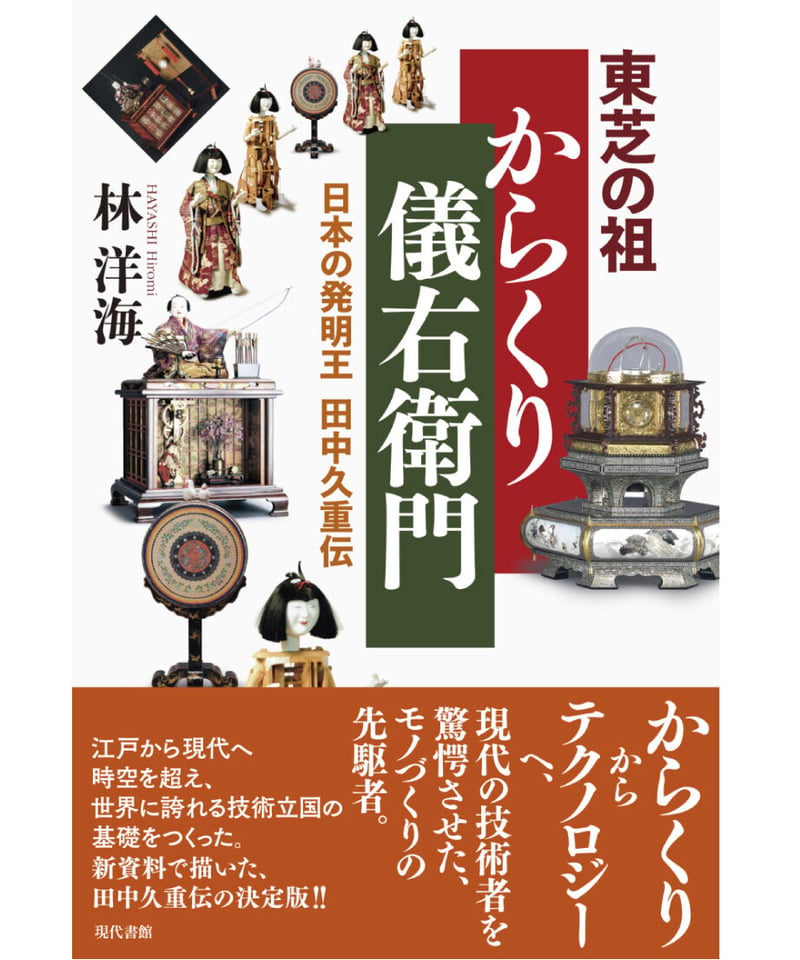 東芝の祖 からくり儀右衛門：日本の発明王 田中久重伝 | 現代書館