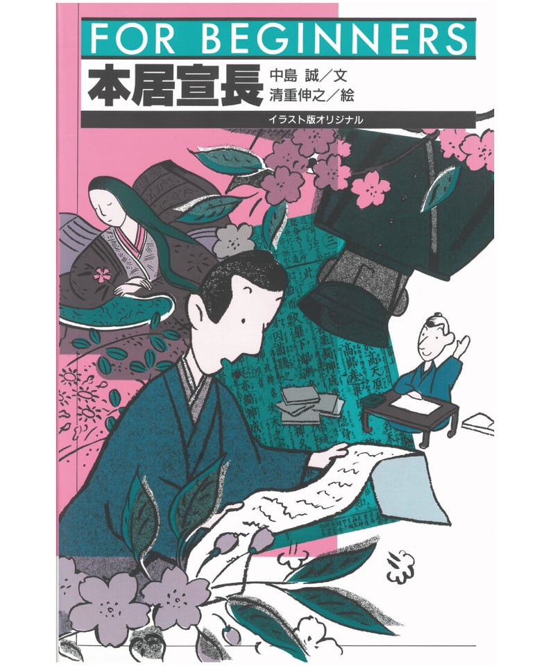 本居宣長【フォー・ビギナーズ・シリーズ 75 】 | 現代書館ウェブショップ
