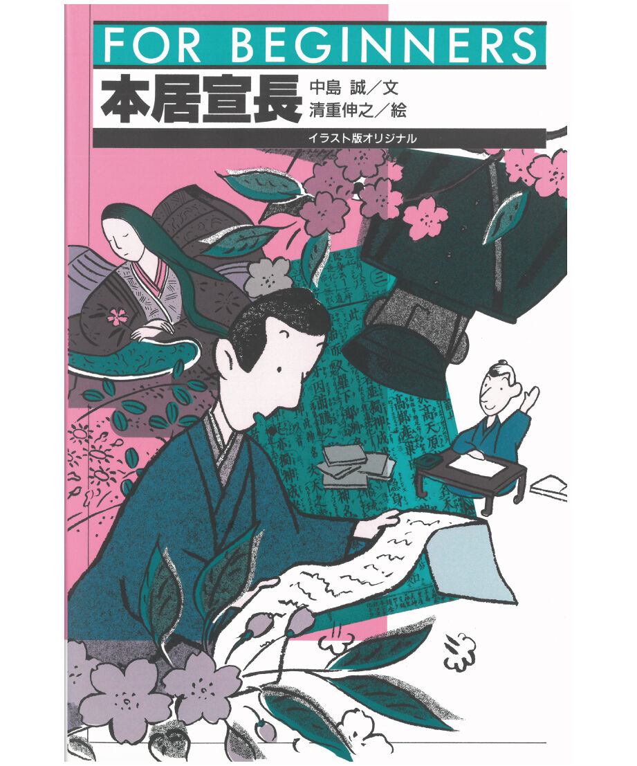 本居宣長【フォー・ビギナーズ・シリーズ 75 】 | 現代書館ウェブショップ