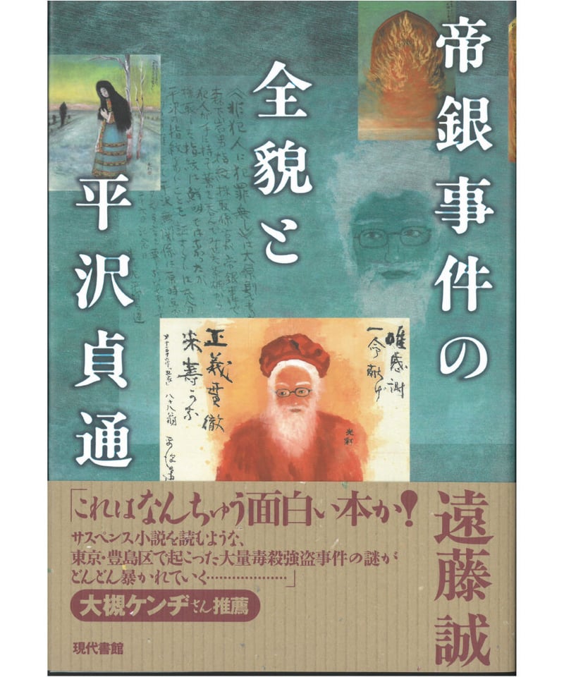 帝銀事件の全貌と平沢貞通 | 現代書館ウェブショップ