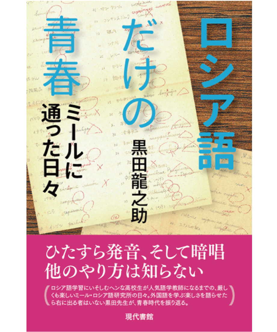 ロシア語だけの青春：ミールに通った日々 | 現代書館ウェブショップ