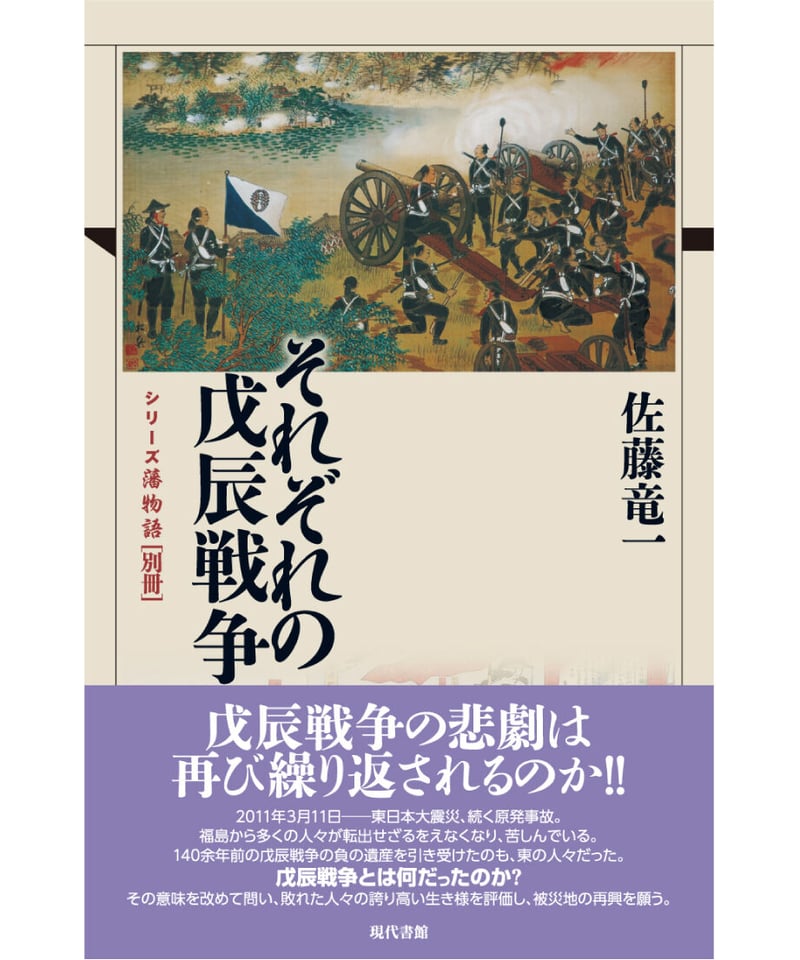 それぞれの戊辰戦争【シリーズ藩物語 別冊】 | 現代書館ウェブショップ