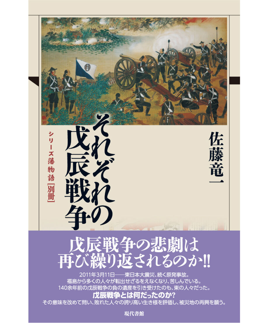 それぞれの戊辰戦争【シリーズ藩物語 別冊】 | 現代書館ウェブショップ