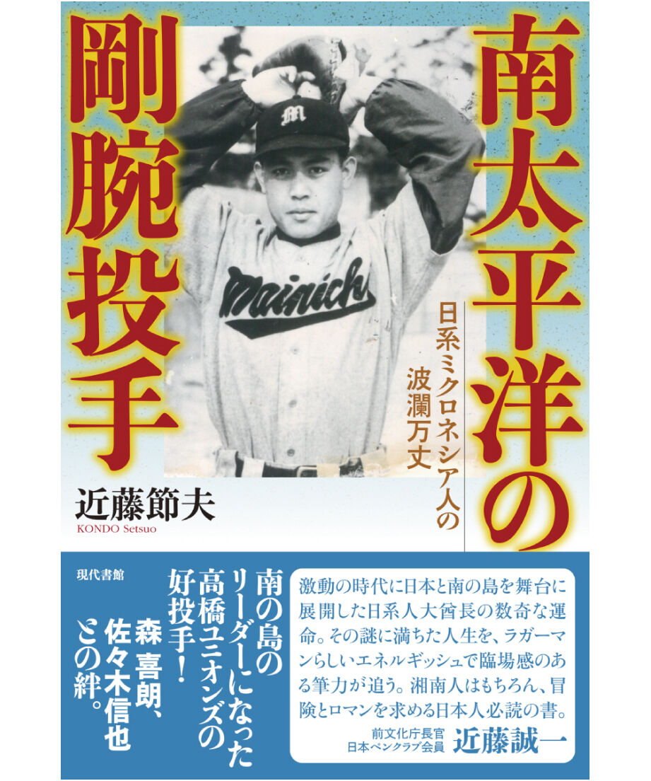 南太平洋の剛腕投手：日系ミクロネシア人の波瀾万丈 | 現代書館ウェブ