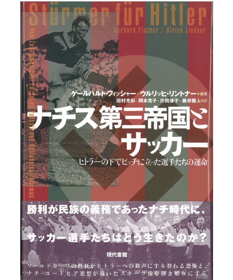 ナチス第三帝国とサッカー：ヒトラーの下でピッチに立った選手たちの