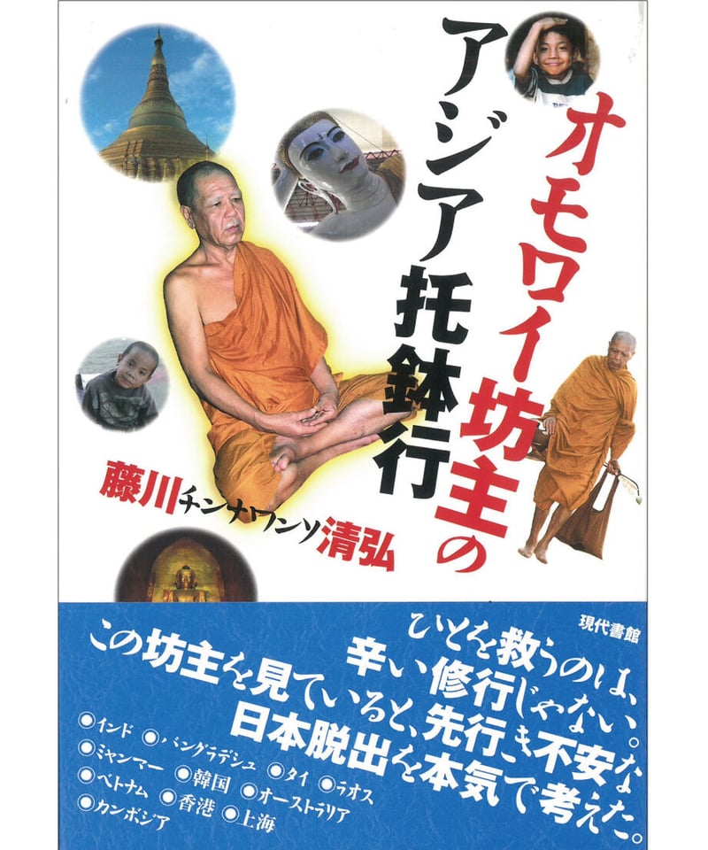 オモロイ坊主のアジア托鉢行 | 現代書館ウェブショップ
