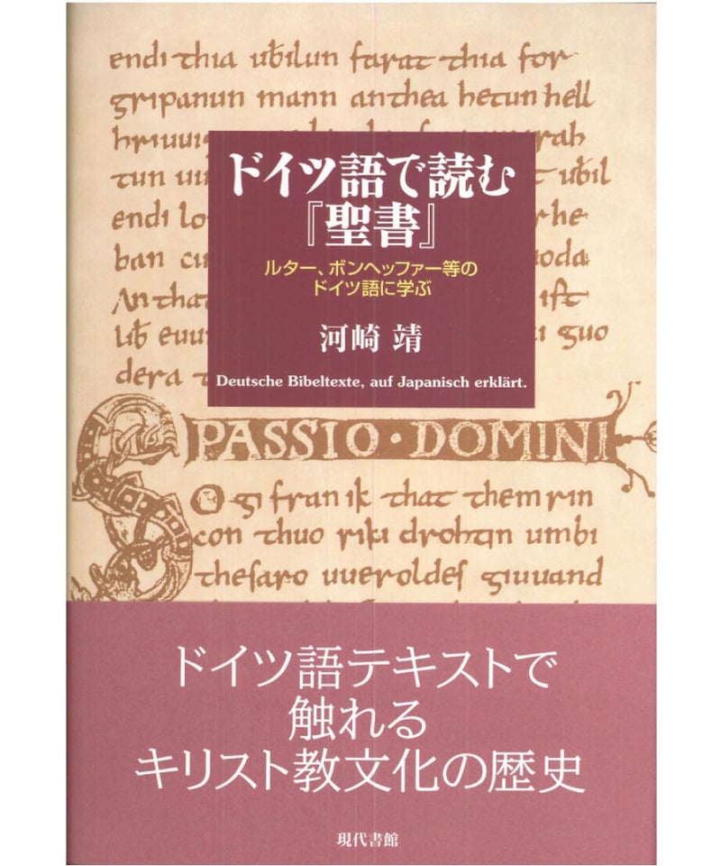 ドイツ語で読む『聖書』:ルター、ボンヘッファー等のドイツ語に ドイツ語で読む『聖書』:ルター、ボンヘッファー等のドイツ語に