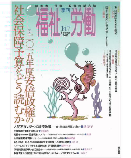 中古】 季刊福祉労働 障害者・保育・教育の総合誌 108/現代書館