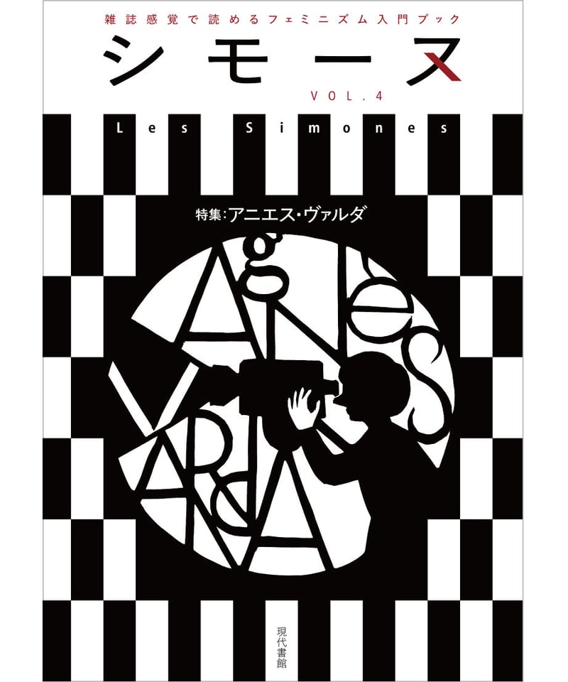 シモーヌ（Les Simones）VOL.4 | 現代書館ウェブショップ