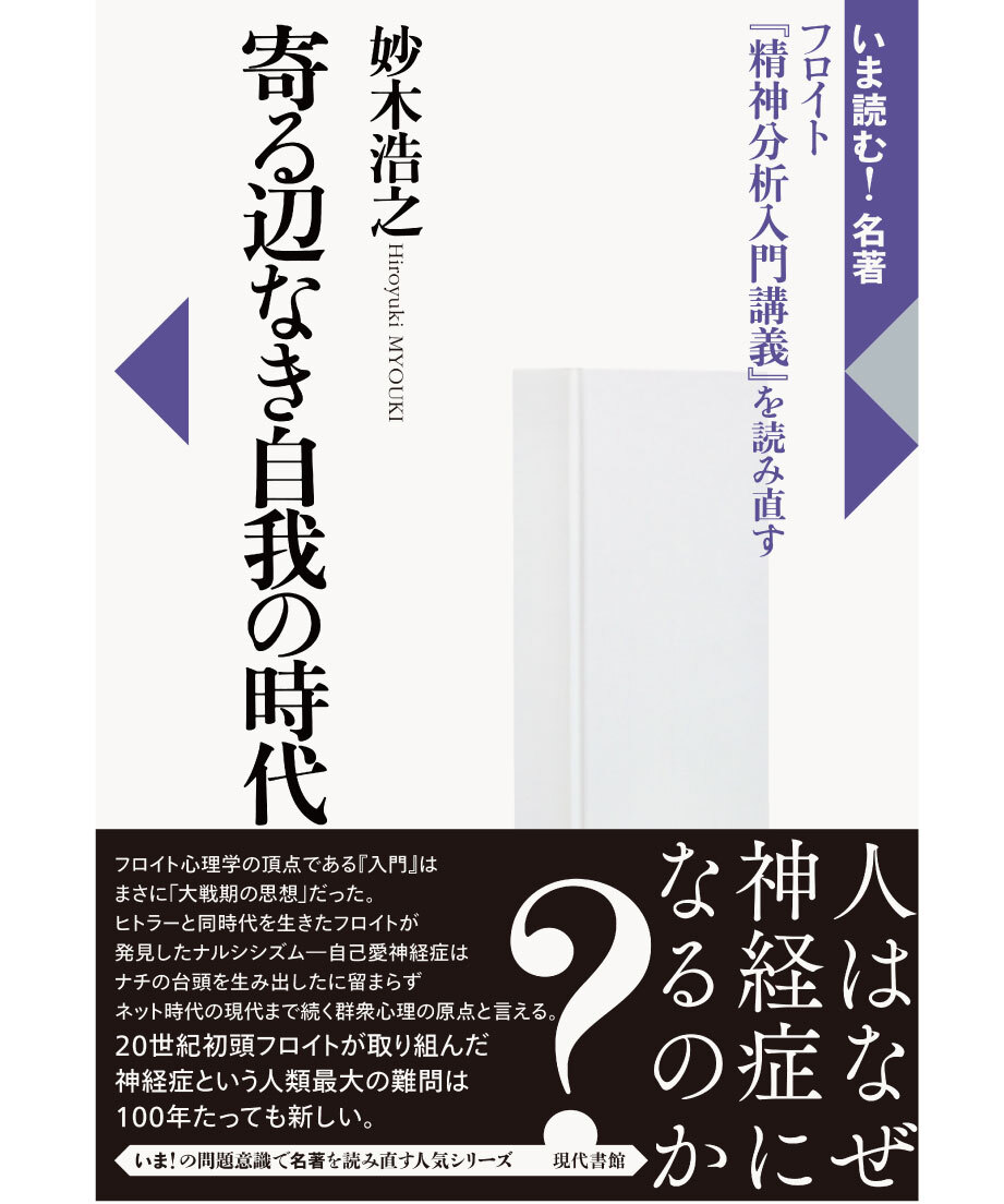 寄る辺なき自我の時代：フロイト『精神分析入門講義』を読み直す