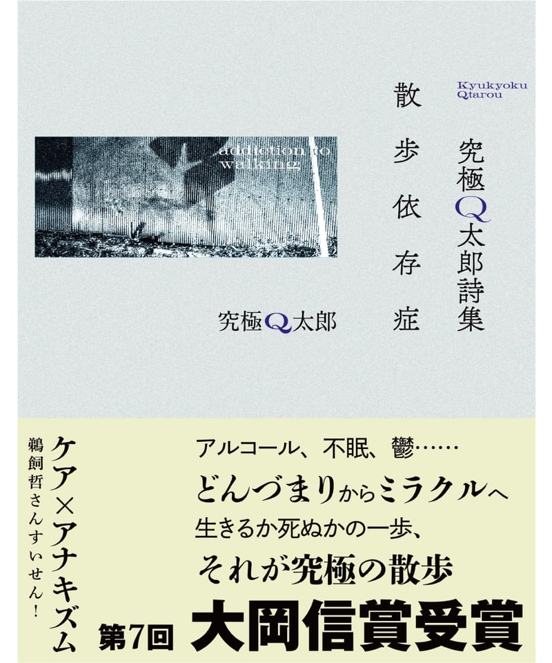 著者サイン本】究極Q太郎詩集 散歩依存症 | 現代書館ウェブショップ
