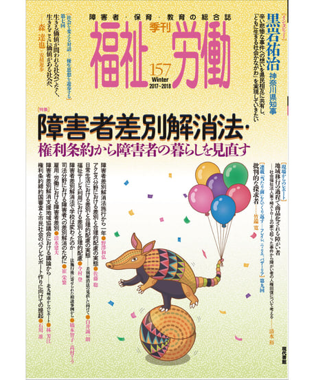 【中古】 季刊福祉労働 障害者・保育・教育の総合誌 １０８/現代書館 CATEGORY 季刊 福祉労働 | 現代書館ウェブショップ