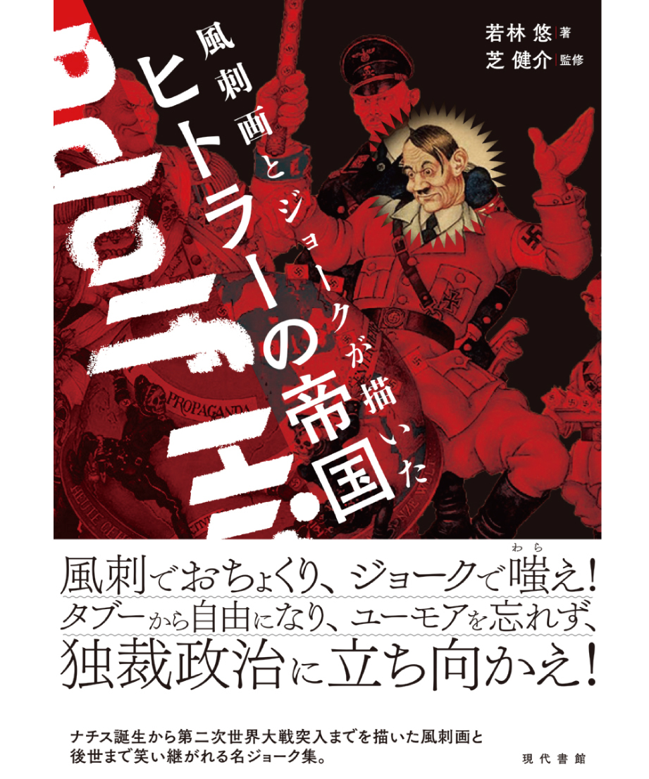風刺画とジョークが描いたヒトラーの帝国 | 現代書館ウェブショップ