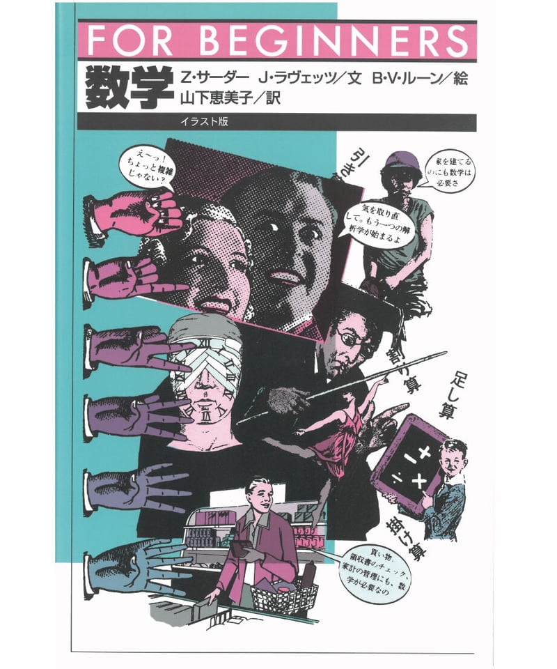 jjjastine 冊子 計90冊 数学【フォー・ビギナーズシリーズ90】 | 現代書館ウェブショップ