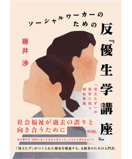 CATEGORY ソーシャルワークシリーズ | 現代書館ウェブショップ