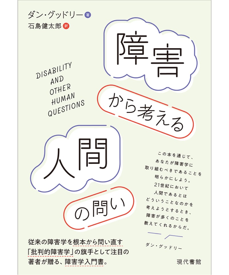 障害から考える人間の問い | 現代書館ウェブショップ