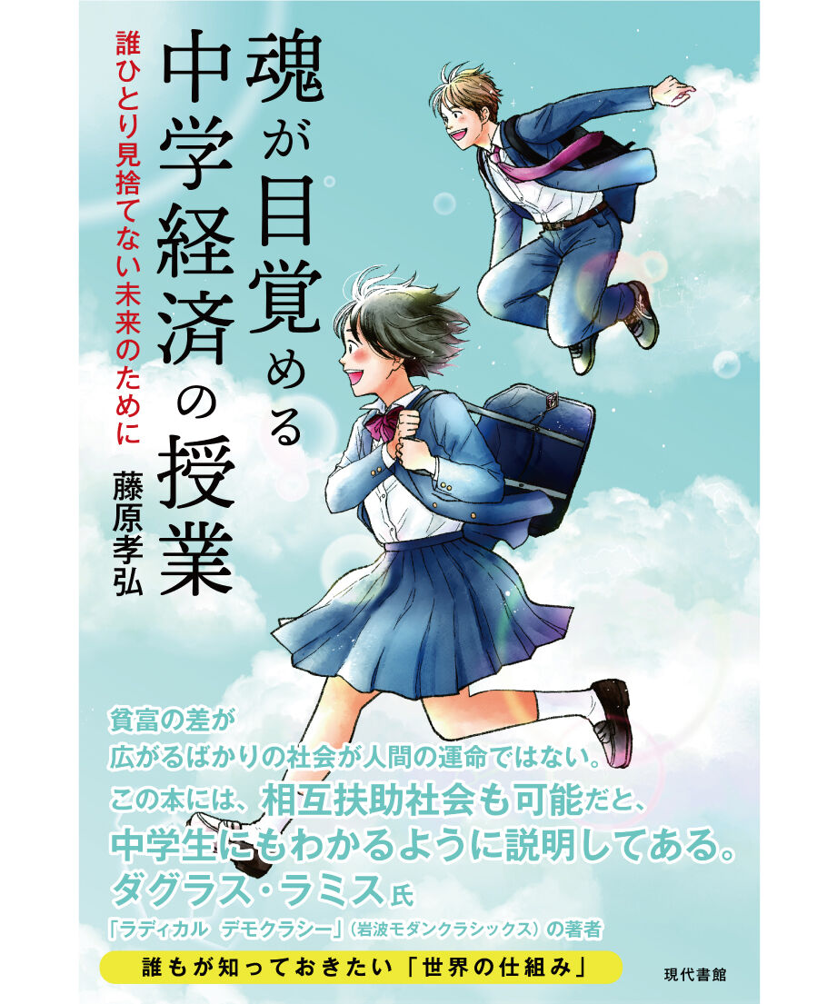 魂が目覚める中学経済の授業：誰ひとり見捨てない未来のために　現代書館ウェブショップ