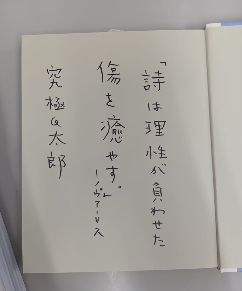 著者サイン本】究極Q太郎詩集 散歩依存症 | 現代書館ウェブショップ