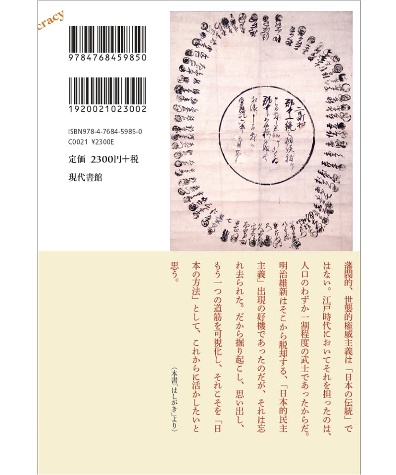 江戸から見直す民主主義 | 現代書館ウェブショップ