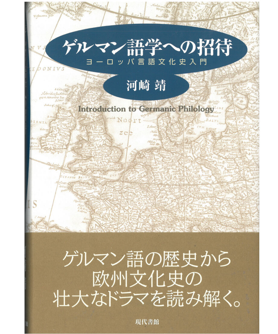 ゲルマン語学への招待：ヨーロッパ言語文化史入門 | 現代書館ウェブ