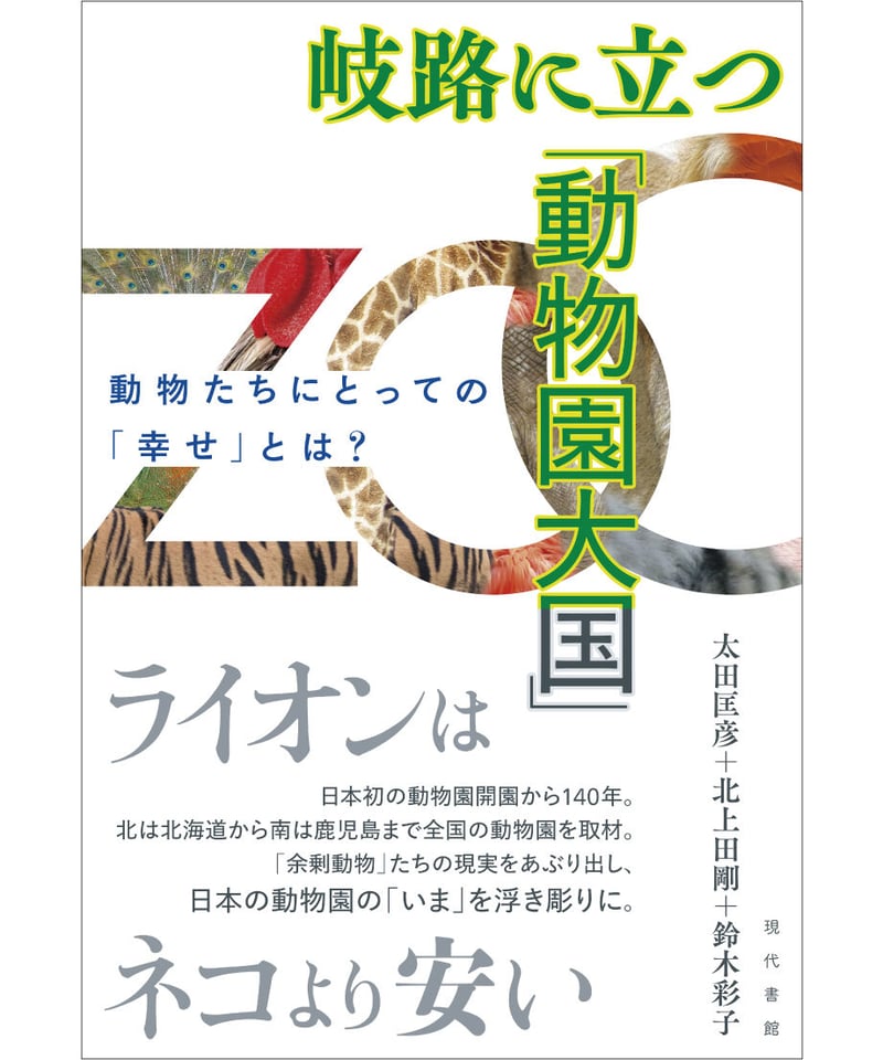 岐路に立つ「動物園大国」：動物たちにとっての「幸せ」とは？ | 現代
