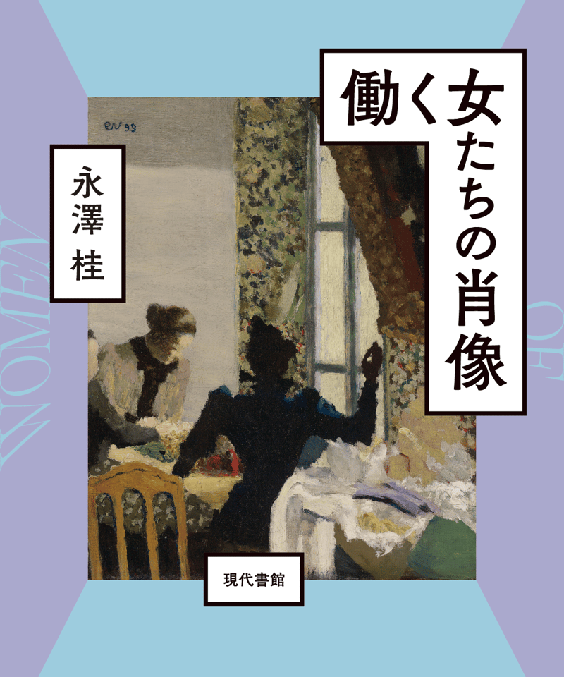 働く女たちの肖像 | 現代書館ウェブショップ