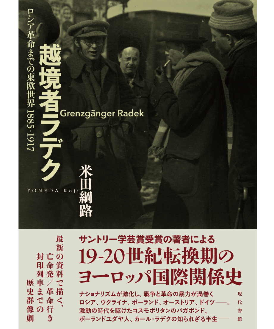 越境者ラデク：ロシア革命までの東欧世界 1885-1917 | 現代書館ウェブ