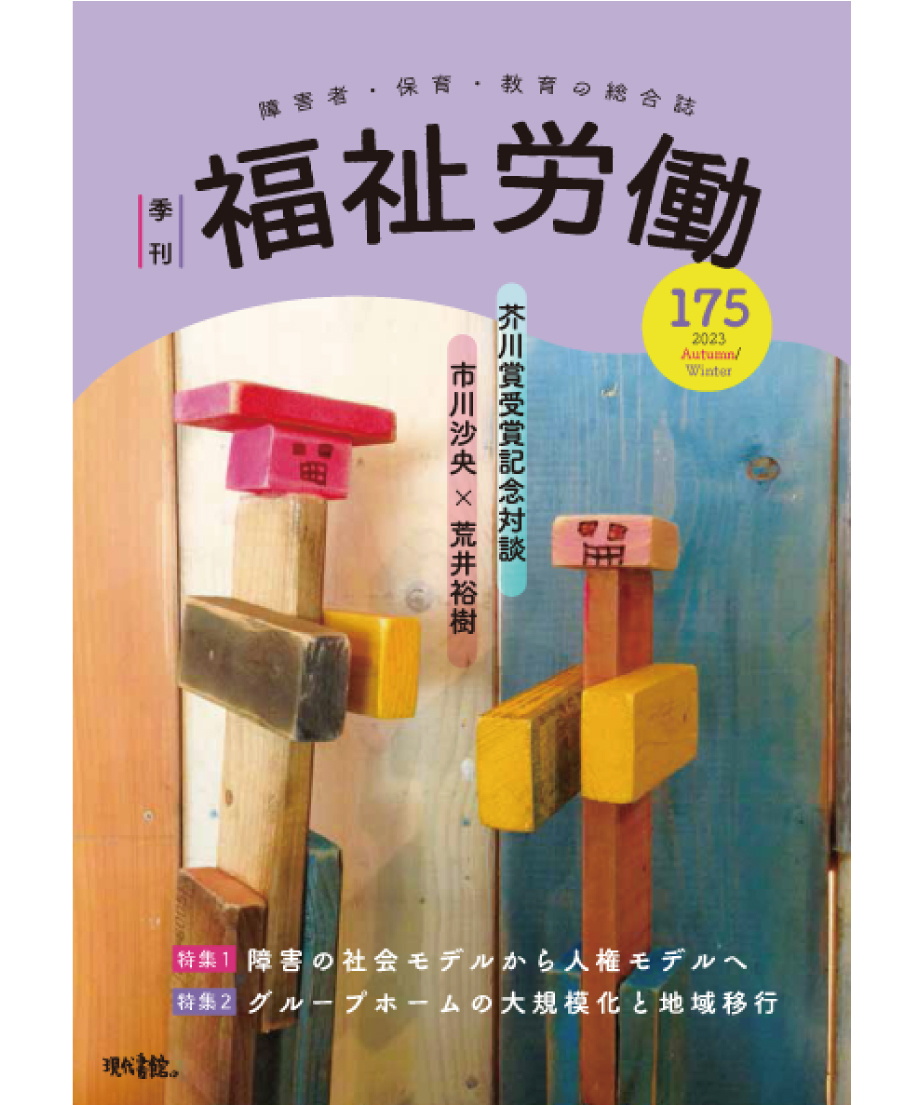 季刊 福祉労働175号』〈特集1〉障害の社会モデルから人権モデル 季刊 福祉労働175号』〈特集1〉障害の社会モデルから人権モデル