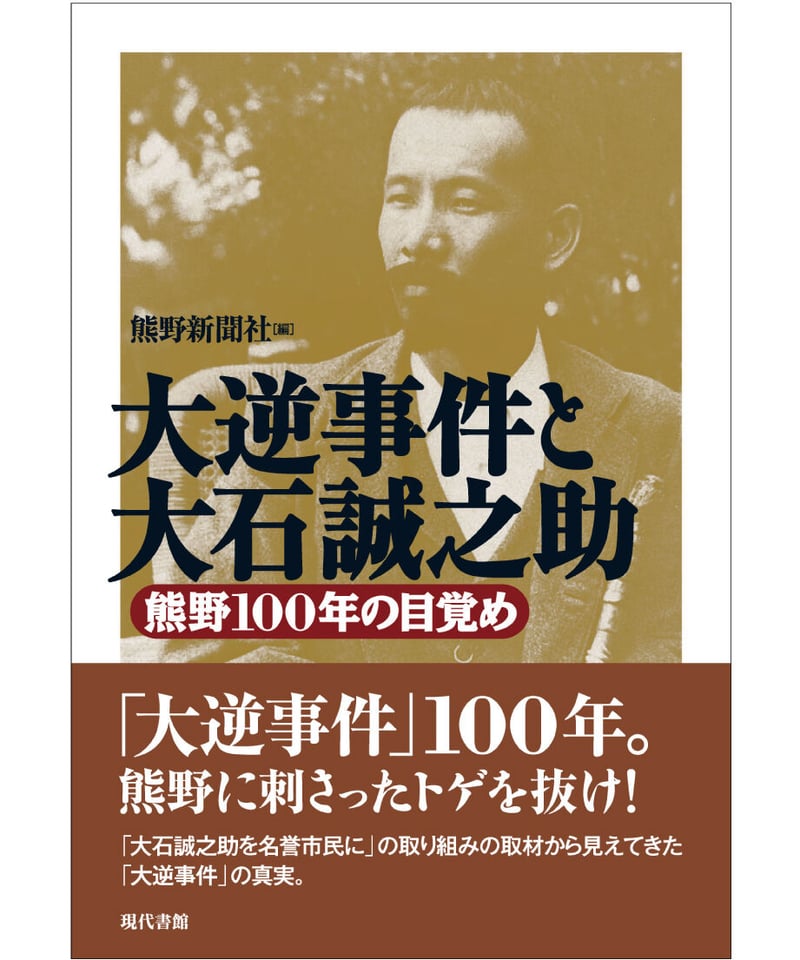 大逆事件と大石誠之助：熊野100年の目覚め | 現代書館ウェブショップ