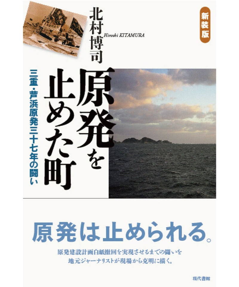 艦隊の歴史 古典的装丁 原発を止めた町［新装版］：三重・芦浜原発三十七年の闘い | 現代書館